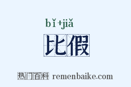 比假是什么意思的图片